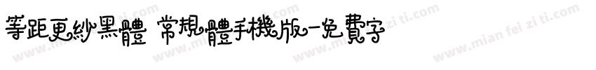 等距更纱黑体 常规体手机版字体转换